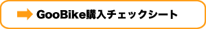 GooBike�w���`�F�b�N�V�[�g