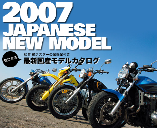 2007 JAPANESE NEW MODEL