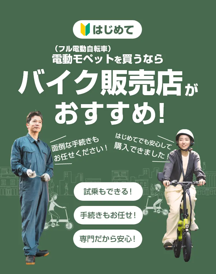 電動モペット(フル電動自転車)を買うならバイク販売店がおすすめ!
