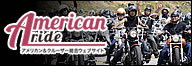 アメリカン＆クルーザーバイクの専門サイト AMERICAN-RIDE