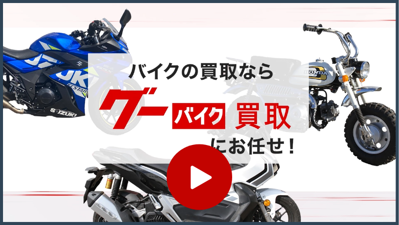 グーバイク買取がお客様から選ばれる理由