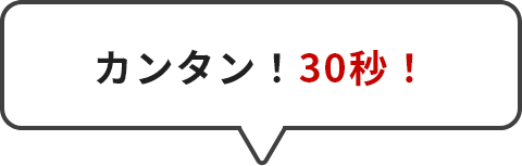 カンタン!30秒!