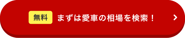 まずは愛車の相場を検索!