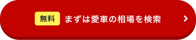 まずは愛車の相場を検索!