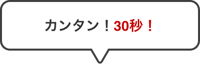 カンタン!30秒!