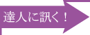 達人に訊く!