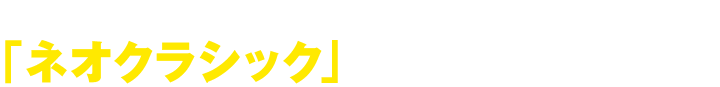輸入小型バイクは「ネオクラシック」全盛だ!