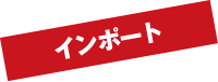 インポート インポート