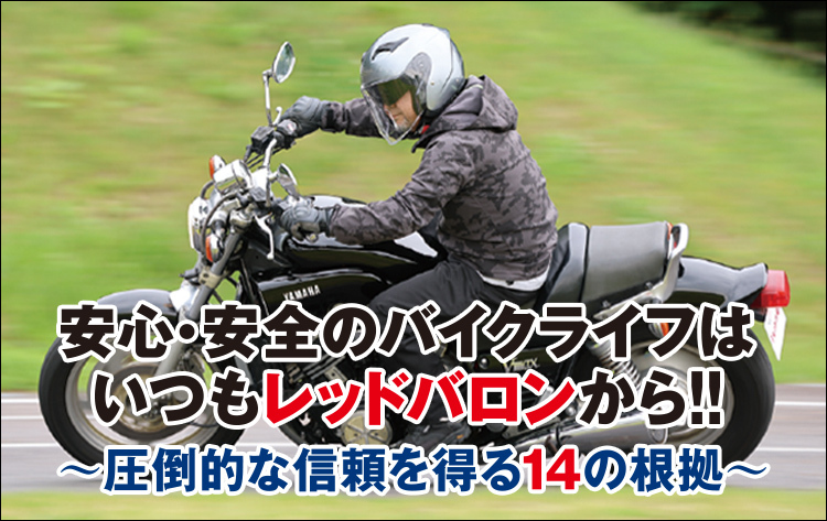 安心・安全のバイクライフはいつもレッドバロンから!!〜圧倒的な信頼を得る14の根拠〜