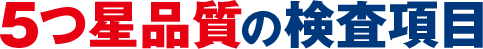 5つ星品質の検査項目