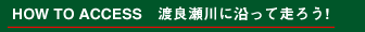 HOW TO ACCESS 渡良瀬川に沿って走ろう!