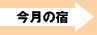 今月の宿