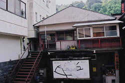 中の湯