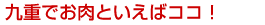 九重でお肉といえばココ!
