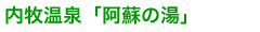 内牧温泉「阿蘇の湯」